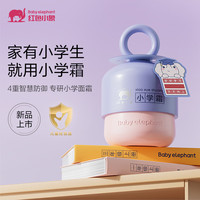 红色小象 小学霜（盾）50g 儿童面霜小学生护肤润肤乳擦脸霜 面部滋润补水