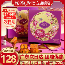 陶陶居 月饼礼盒 经典双黄纯白莲蓉五仁豆沙广式月饼 中秋送礼团购福利 繁花锦月720g