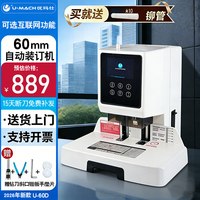 优玛仕 U-60D财务凭证装订机全自动60mm会计电动打孔装订机办公档案铆管热熔装订机文件打孔器智能触