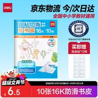 得力 70565 自粘磨砂包书膜 中号 10张