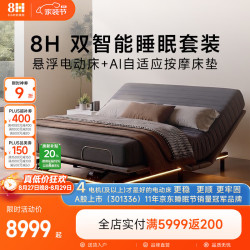 8H 双智能睡眠套装 悬浮电动床+AI自适应床垫