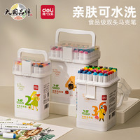 得力 马克笔食品级双头水彩笔小学生专用儿童美术专用涂鸦绘画笔
