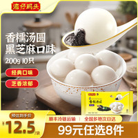 湾仔码头 香糯 黑芝麻汤圆 香糯汤圆 黑芝麻口味 200g10只