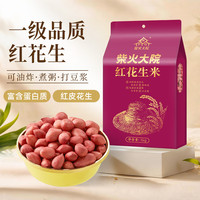 柴火大院 红花生米 1kg