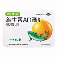 星鲨 维生素AD滴剂 5 盒 240粒 一岁以上