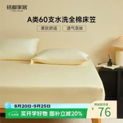 MIDO HOUSE 铭都 60支A类全棉床笠 淡黄 1.5x2米