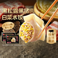 思念 黑松露黑猪肉白菜水饺240g*2袋组合
