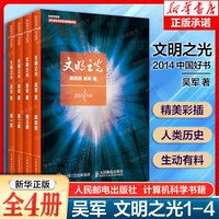 吴军文明之光1 2 3 4全四册1234 吴军著 计算机科学书籍浪潮之巅数学之美科技之巅腾讯传近现代