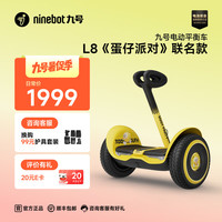 九号 平衡车 L8 蛋仔派对+手扶杆套装