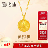 老庙黄金 吊坠足金黄财神挂坠金币吊坠发财有福闺蜜