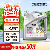 统一润滑油 OEM VW502.00/505.00 5W-40 SN级 全合成机油 4L