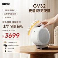 明基 GV32 全智能旋转投影仪 投影仪家用（135°全段式旋转 自动校正 亲子陪伴 便携