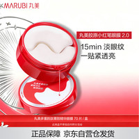 丸美 多重胜肽菁致精华眼膜70片/盒小红笔眼膜