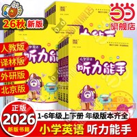 移动端：延边大学出版社 小学英语听力能手 PEP人教版 三年级上册