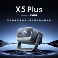 坚果投影 坚果X5 Plus三色激光投影仪4K光学变焦移轴家用超高清可连手机卧室投屏家庭影院白天客厅投影机