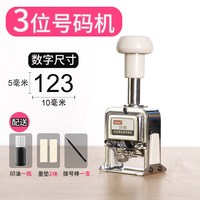 亚绘 号码机3位6位8位12位打码机自动跳号编码机发票数字编号打号器进号机连续页码数字机可调手动银行财务大