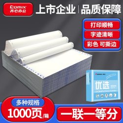 齐心 针式电脑打印纸二联三联四联一二三等分2联3联4联2等分两联单财务发票清单电脑连打纸送货出库单