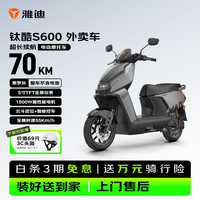 雅迪 电动摩托车 钛酷S600高速电摩外卖车1500W超长续航电瓶车2026新款不含电池 索罗灰