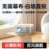 音蜗 2026新款超高清投影仪家用大屏家庭影院5G手机投屏智能便携式客厅床头出租屋投影机