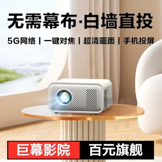 音蜗 2026新款超高清投影仪家用大屏家庭影院5G手机投屏智能便携式客厅床头出租屋投影机