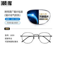 万新 1.67MR-7防蓝光近视镜片（哈气防伪）+商务时尚镜架多款可选