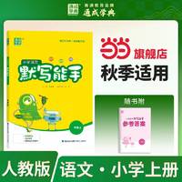 移动端：当当网2026秋新版26春小学默写能手一年级上