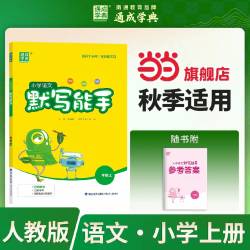 当当网2026秋新版26春小学默写能手一年级上