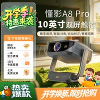 懂影 A8PRO投影仪家用超高清触控双屏投影家庭影院双屏同显触控投影家用超高清智能语音遥控无线投屏投影