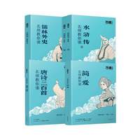 万唯名师教你读简爱水浒传儒林外史正版完整版原著初三九年级上下册必读课外阅读书籍新教材唐诗三百首初中经