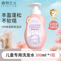 植物主义 儿童洗发水 蜜桃味 300ml