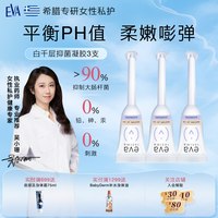益维艾 希腊EVA玻尿酸抑菌凝胶5g*3支女性私密养护私处护理