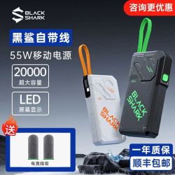 黑鲨 充电宝自带线20000毫安55W移动电源快充大容量小巧便携上飞机