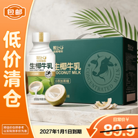 临期品：轻上 PER轻上生椰牛乳礼盒版360ml*10瓶0糖椰汁饮料夏季解暑