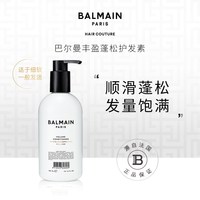 BALMAIN Hair巴尔曼美发丰盈蓬松护发素300ml润发