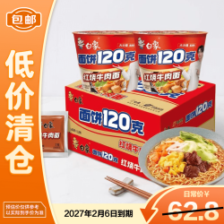 白象 方便面 面饼120克红烧牛肉面 大面饼桶装泡面12桶27年2月6日到期
