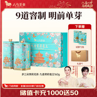 八马茶业 多三朵 特级茉莉花茶 高端茉莉毫王 9窨一提 横州茉莉 中秋送礼 礼盒装160g