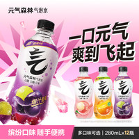 移动端：元气森林 气泡水夏黑葡萄白桃维C橙味280ml*12瓶多口味可选xs