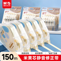晨光 文具150m米黄芯修正带 米黄色作业本专用无痕涂改带 升级顺滑5支装