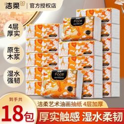 洁柔 抽纸油画艺术巴黎4层M码家用餐巾纸卫生纸巾80抽