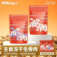 林兜猫 全价主食冻干生骨肉300g试吃