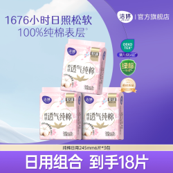 洁婷 纯棉干爽新疆棉日夜用敏感肌卫生巾组合官方旗舰店正品婴儿级