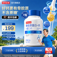 NUTREND 诺特兰德骨胶原蛋白+钙+维D片运动青少年中老年人成人健身官方旗舰店 120粒*7瓶