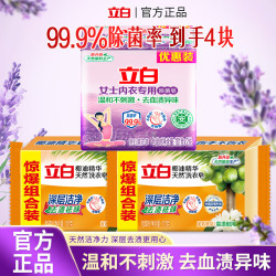 立白 99%除菌率内衣皂4块装女士内衣专用除菌组合4块