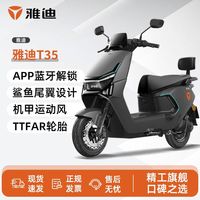 百亿补贴：雅迪 T35-M日常通勤电动摩托车2026款性价比高