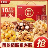 百亿补贴：百草味 中秋节坚果礼盒零食大礼包节日送礼团购1373g10件送长辈