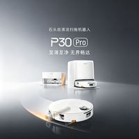 百亿补贴：石头 P30 Pro扫地拖洗一体机40000Pa大吸力自动机器人集尘热水拖布
