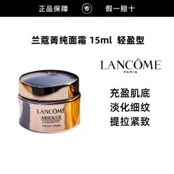 兰蔻 菁纯面霜15ml轻盈型 滋润饱满 淡纹紧致