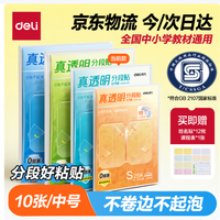 得力 16K真透明分段式包书皮 10张装 赠姓名贴课程表