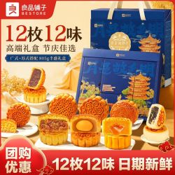 良品铺子 12枚12味良品铺子良辰秋映月805g中秋月饼礼盒流心五仁月饼团购