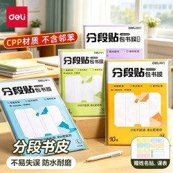 得力 分段式包书膜书皮透明磨砂自粘书皮小学生用书皮保护套防水